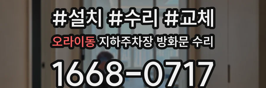 오라이동 지하주차장 방화문 수리