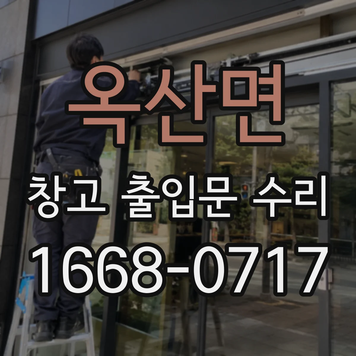 옥산면 창고 출입문 수리