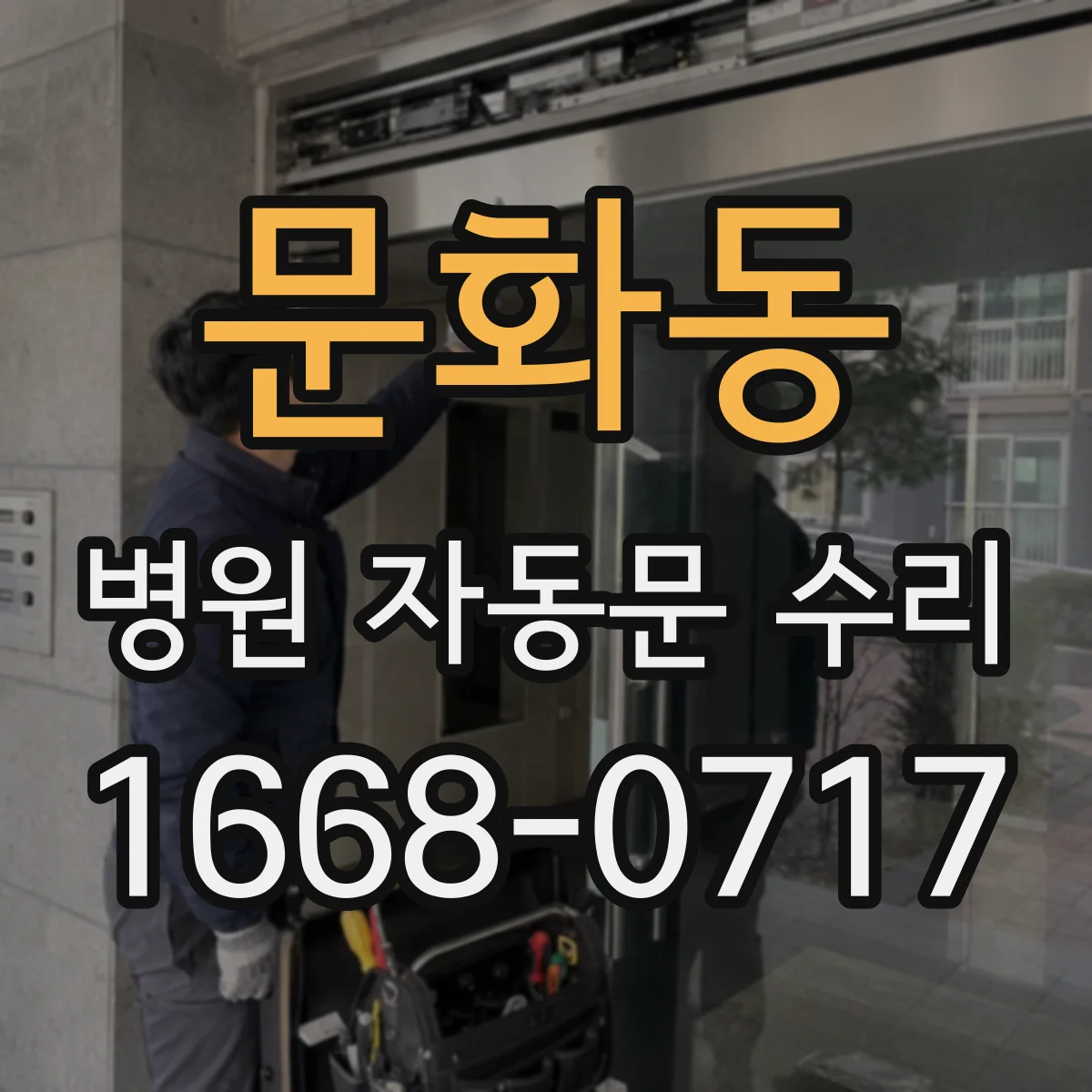 문화동 병원 자동문 수리