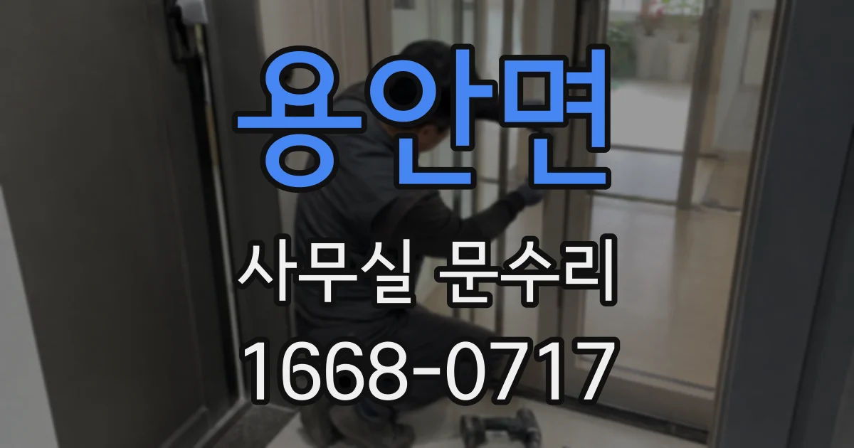 용안면 사무실 문수리