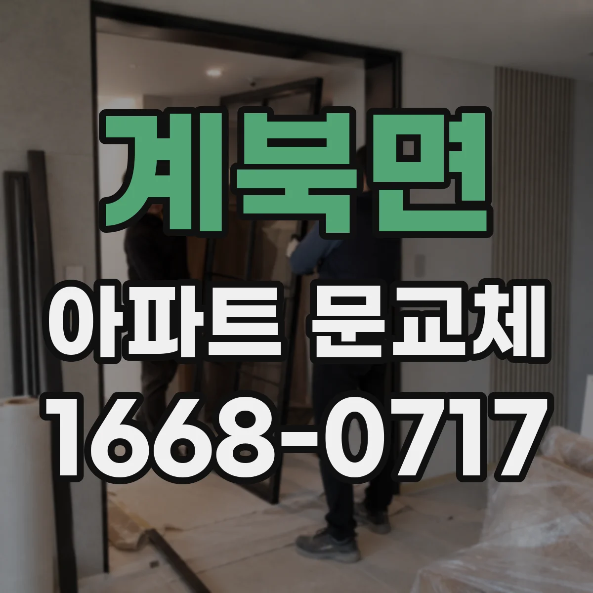 계북면 아파트 문교체
