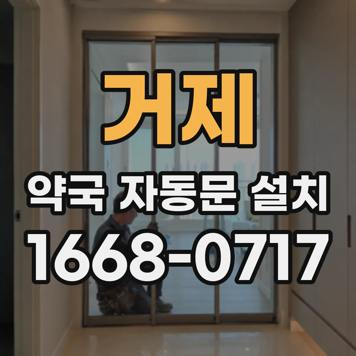 거제 약국 자동문 설치 표준 규격 적용한 도어 타입 선택 가이드