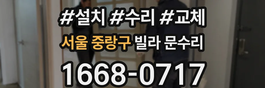 서울 중랑구 빌라 문수리