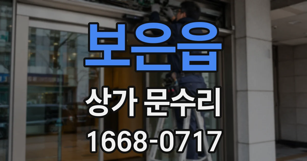 보은읍 상가 문수리