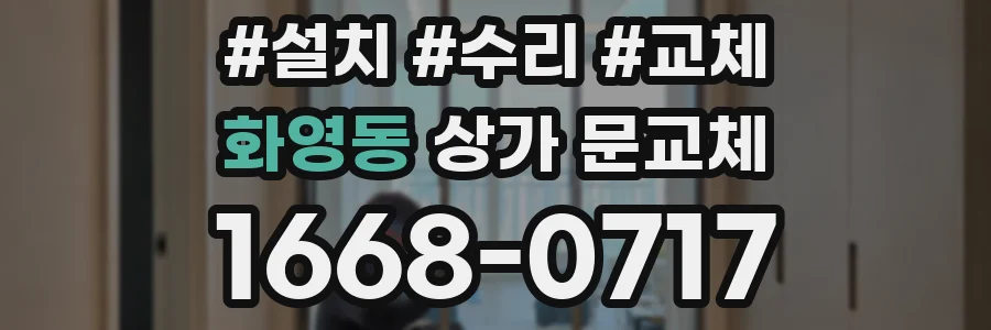 화영동 상가 문교체