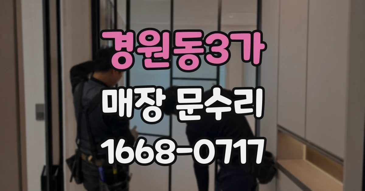 경원동3가 매장 문수리