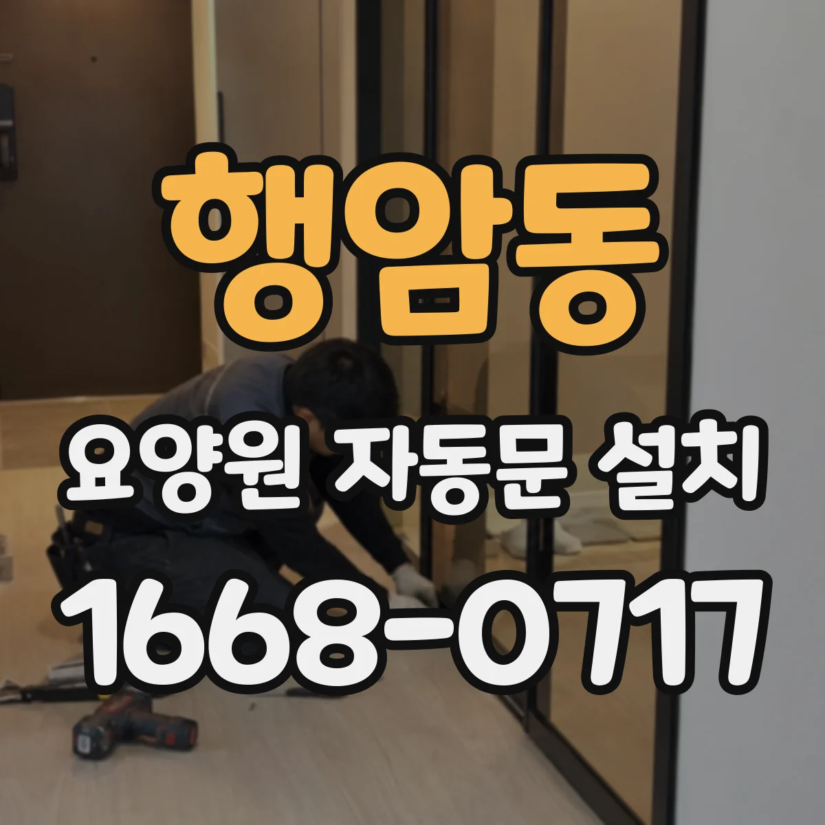 행암동 요양원 자동문 설치