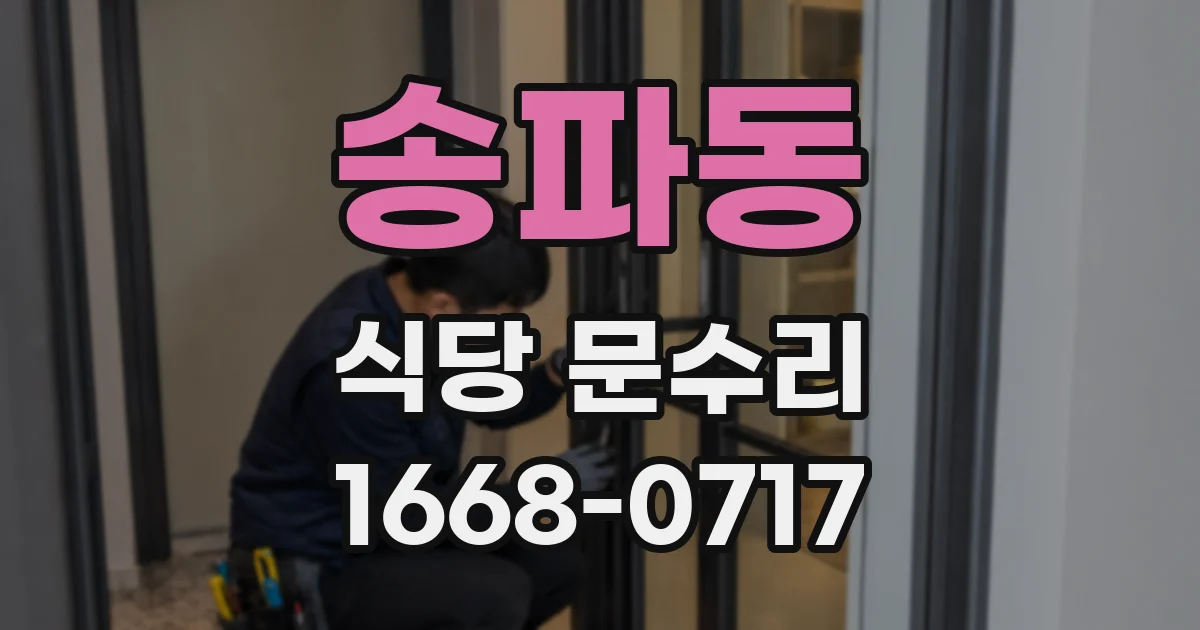 송파동 식당 문수리