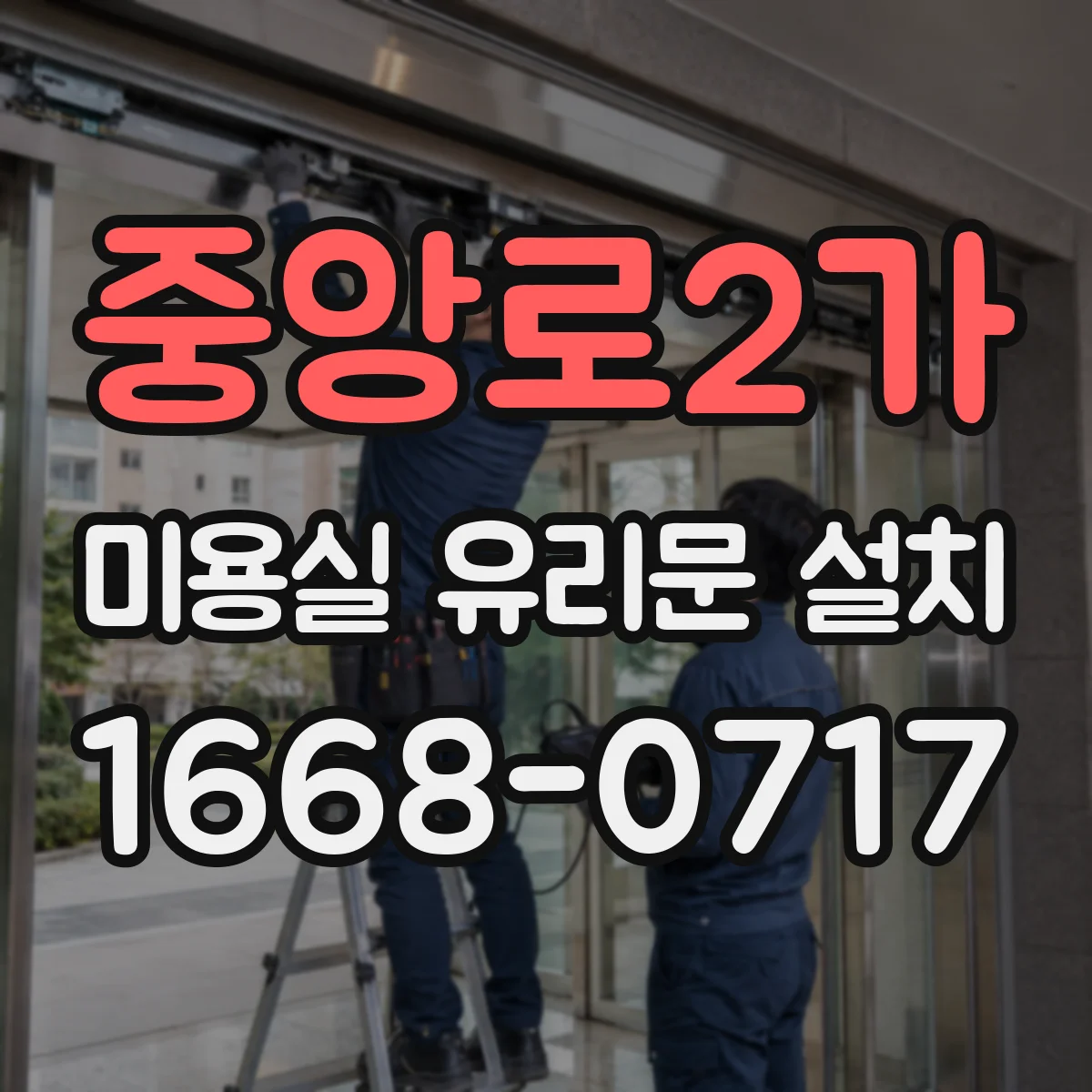 중앙로2가 미용실 유리문 설치
