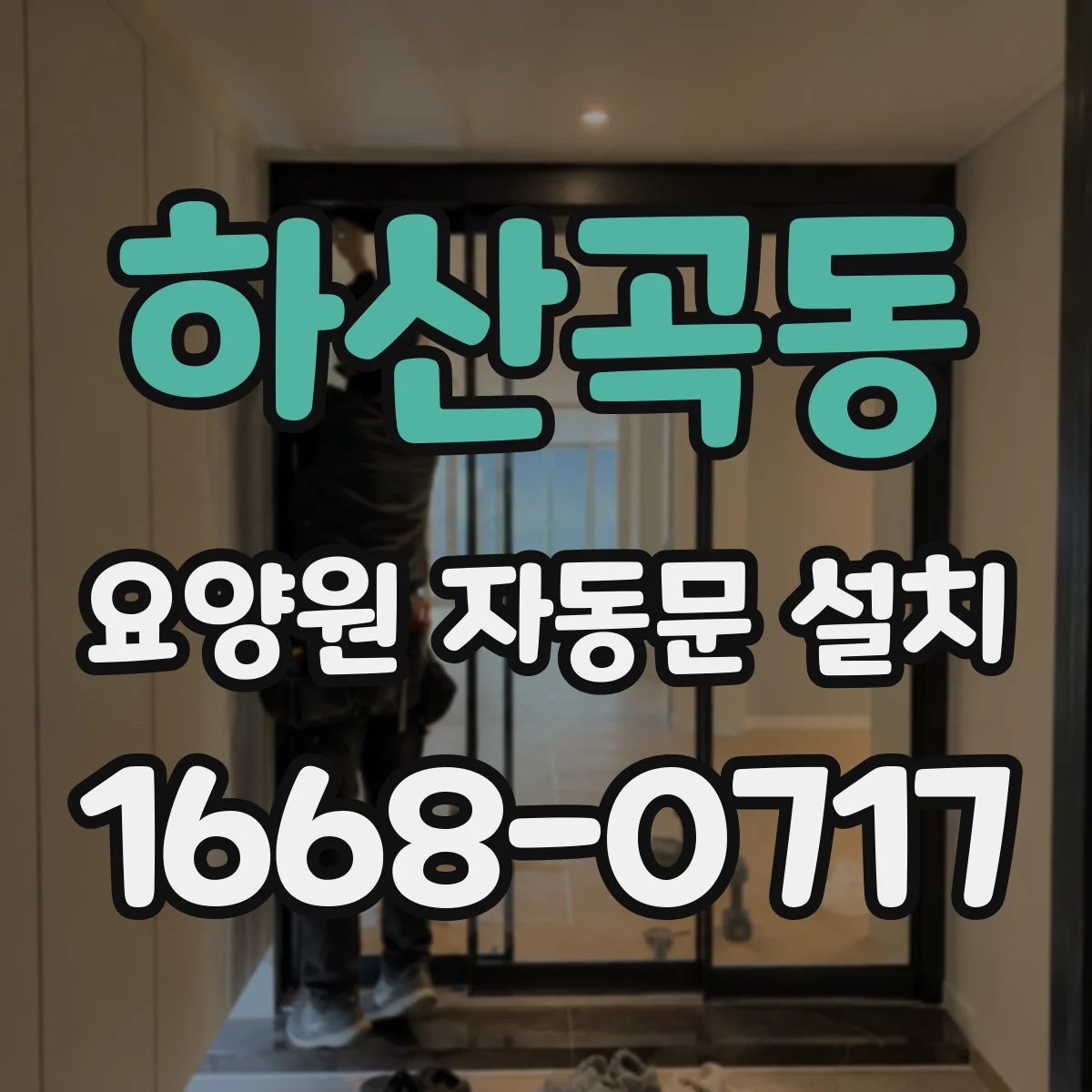 하산곡동 요양원 자동문 설치