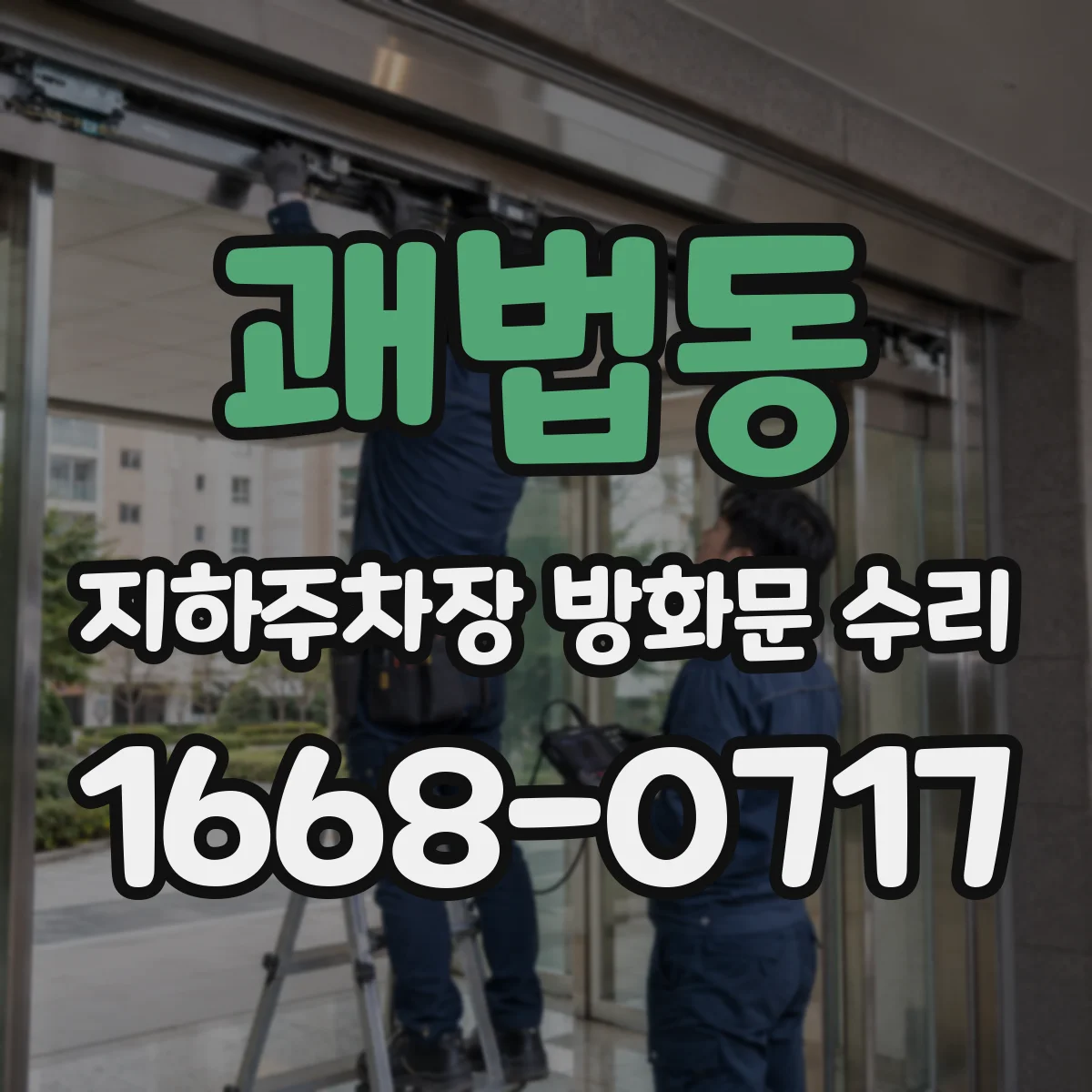 괘법동 지하주차장 방화문 수리
