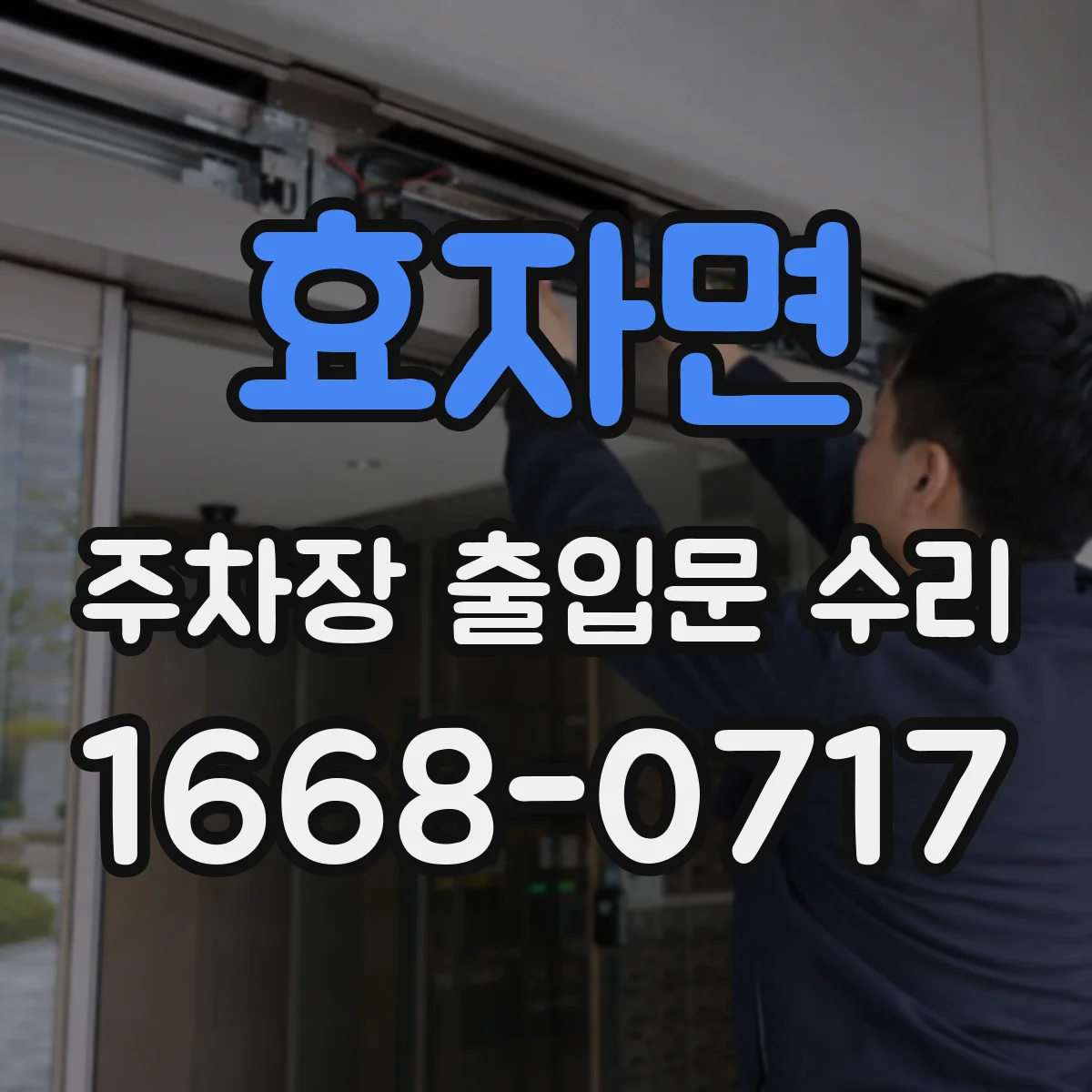 효자면 주차장 출입문 수리