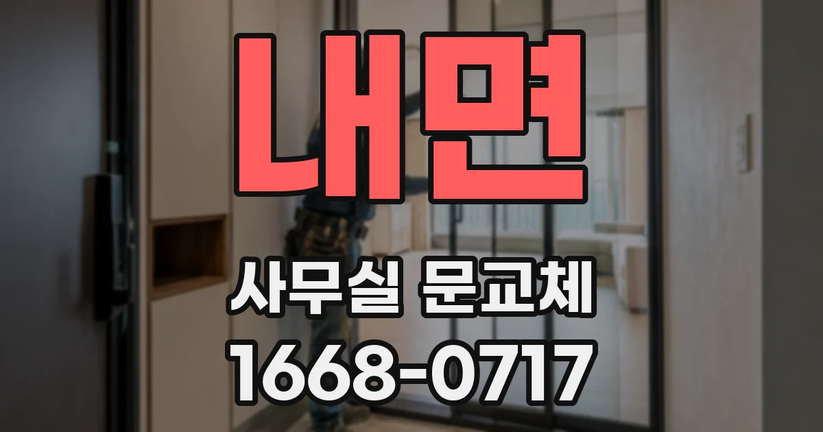 내면 사무실 문교체