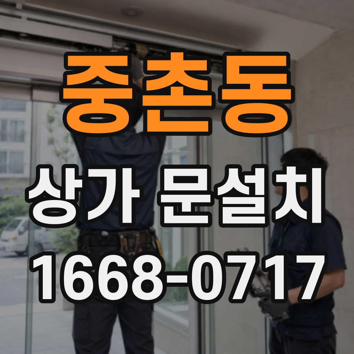 중촌동 상가 문설치