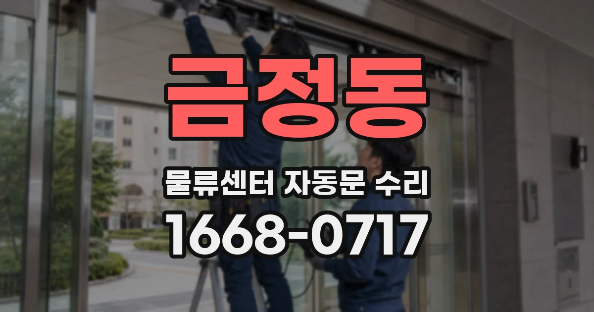 금정동 물류센터 자동문 수리
