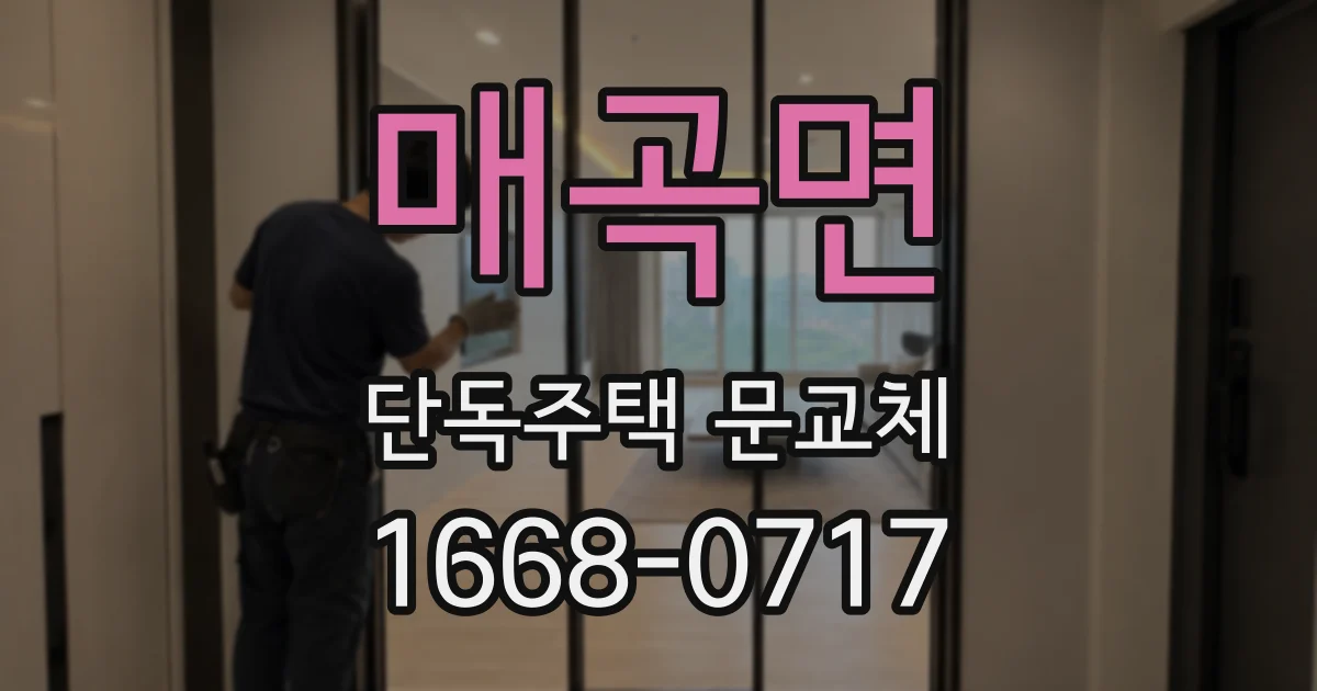 매곡면 단독주택 문교체
