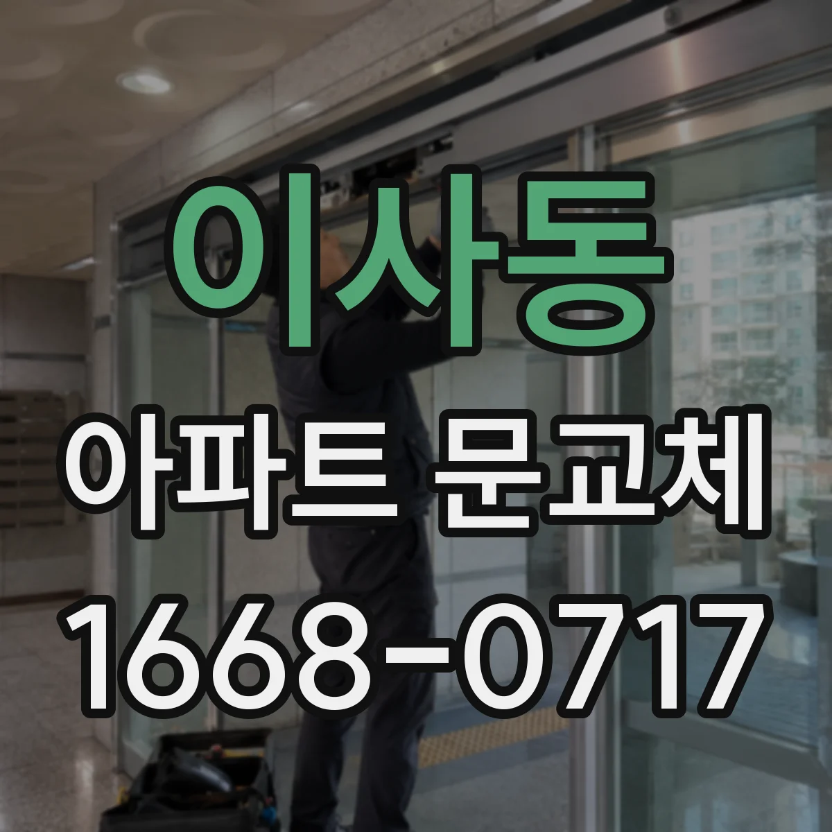 이사동 아파트 문교체