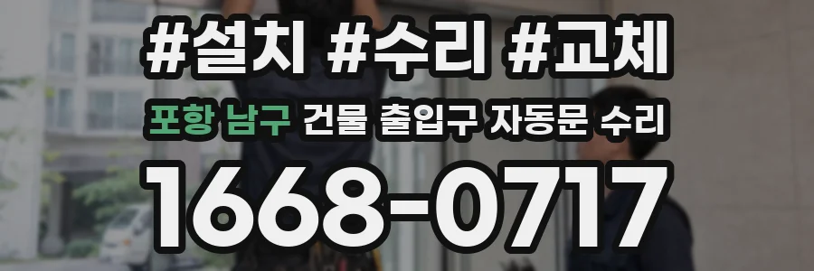 포항 남구 건물 출입구 자동문 수리