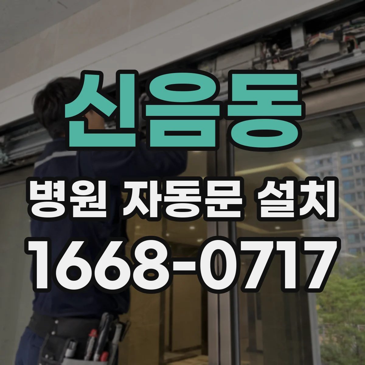 신음동 병원 자동문 설치