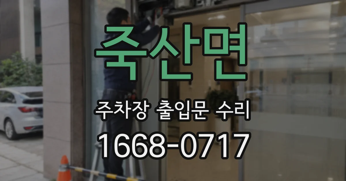 죽산면 주차장 출입문 수리