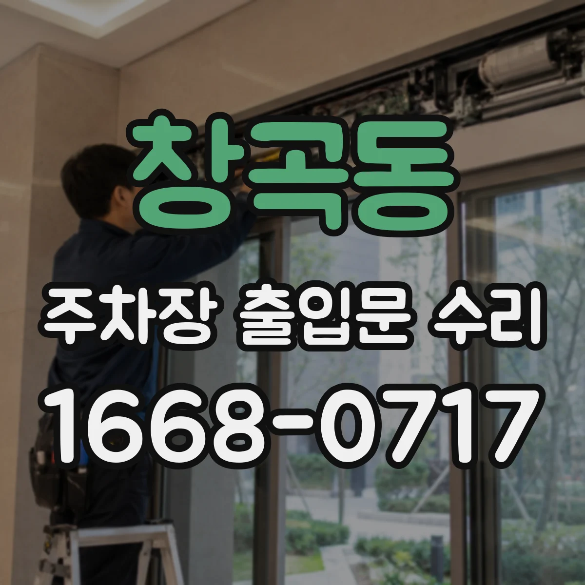 창곡동 주차장 출입문 수리