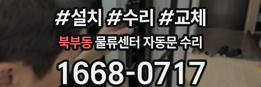 북부동 물류센터 자동문 수리