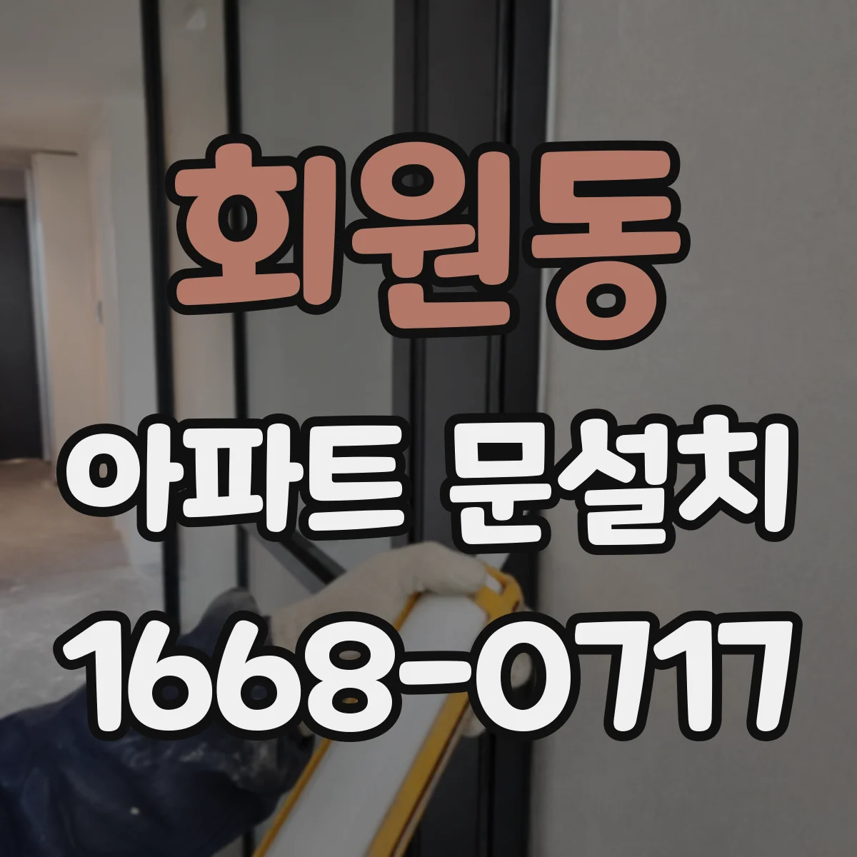 회원동 아파트 문설치