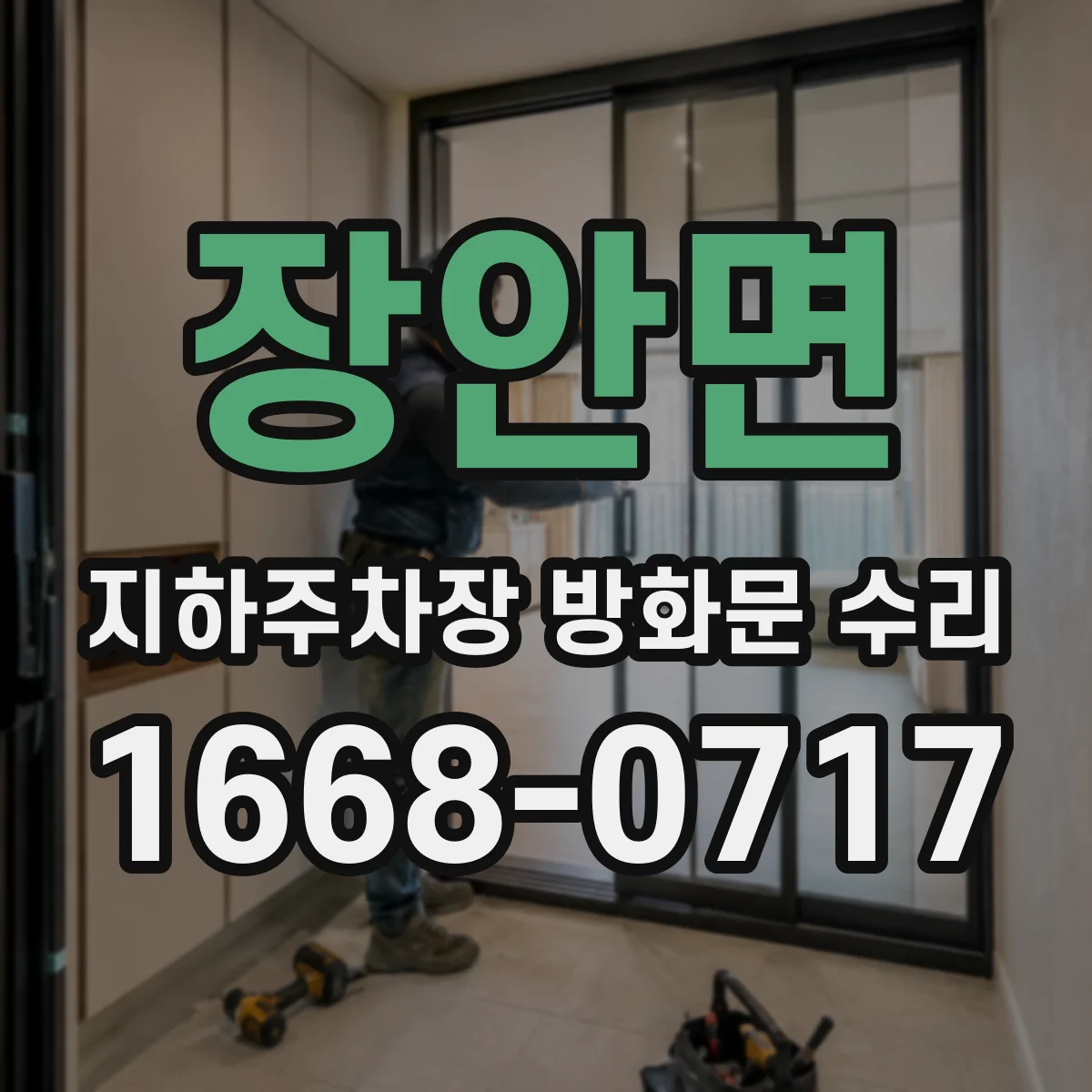 장안면 지하주차장 방화문 수리
