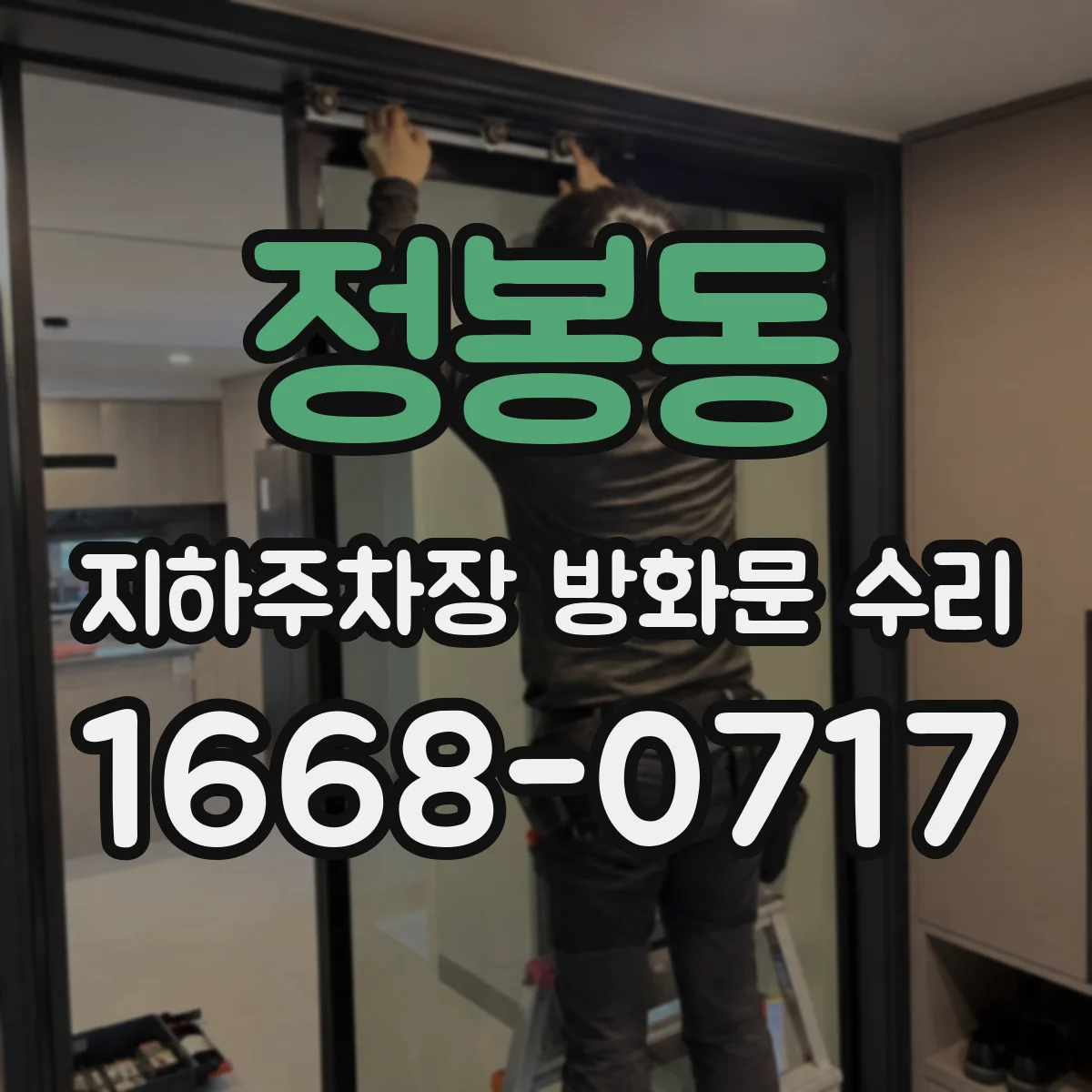 정봉동 지하주차장 방화문 수리