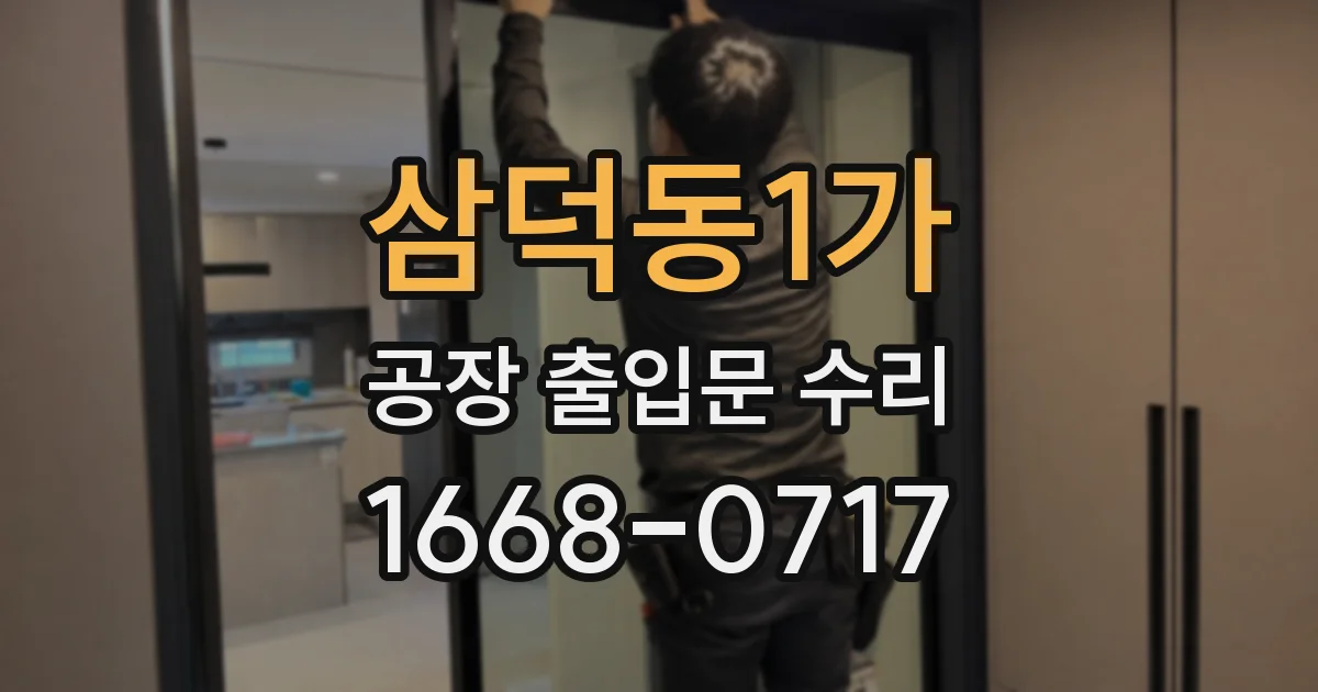 삼덕동1가 공장 출입문 수리