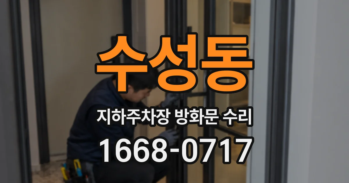 수성동 지하주차장 방화문 수리
