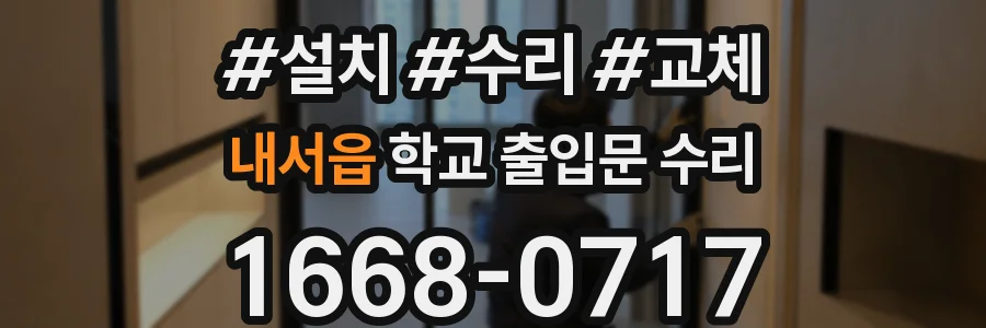 내서읍 학교 출입문 수리