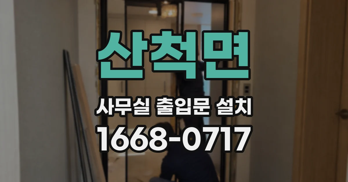 산척면 사무실 출입문 설치