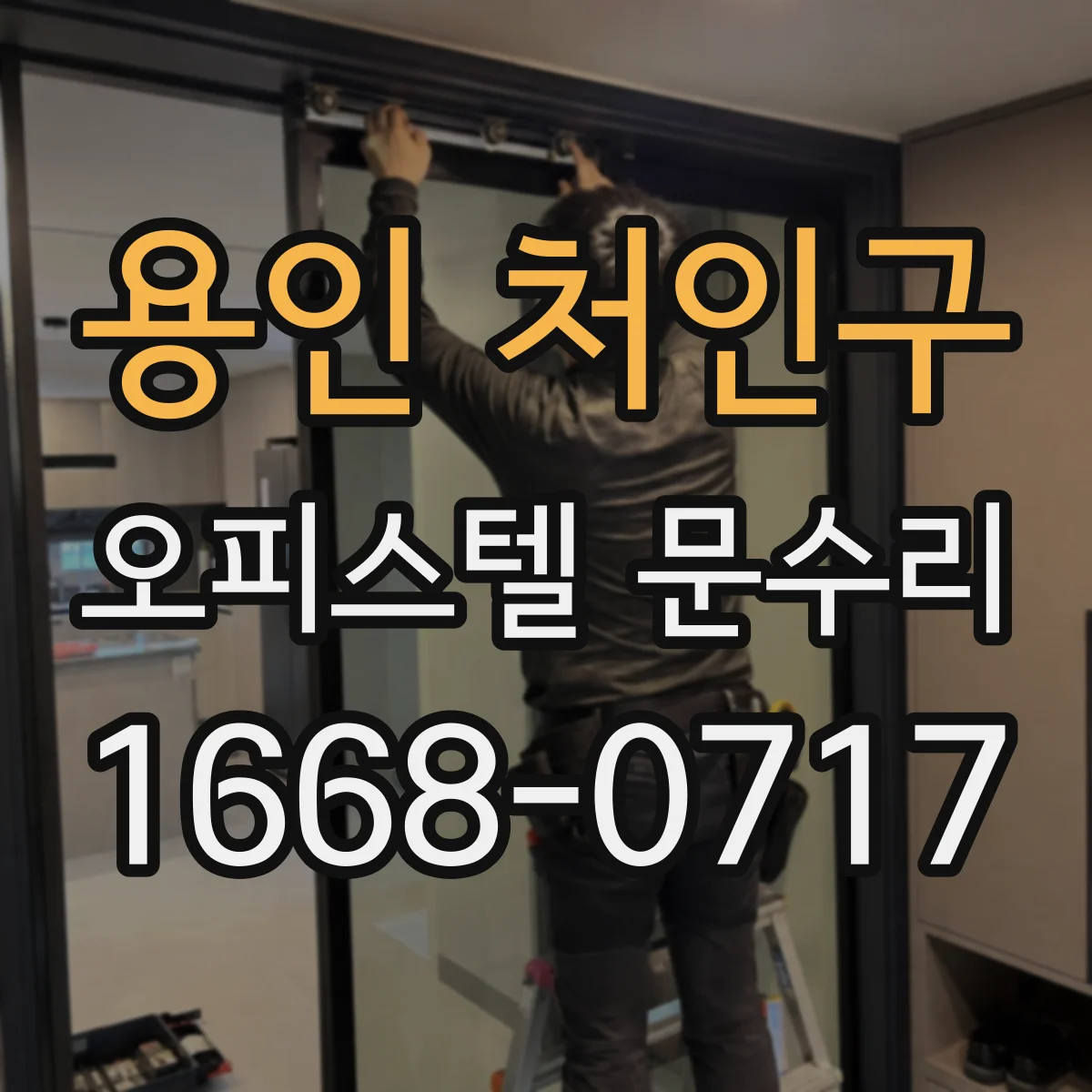 용인 처인구 오피스텔 문수리