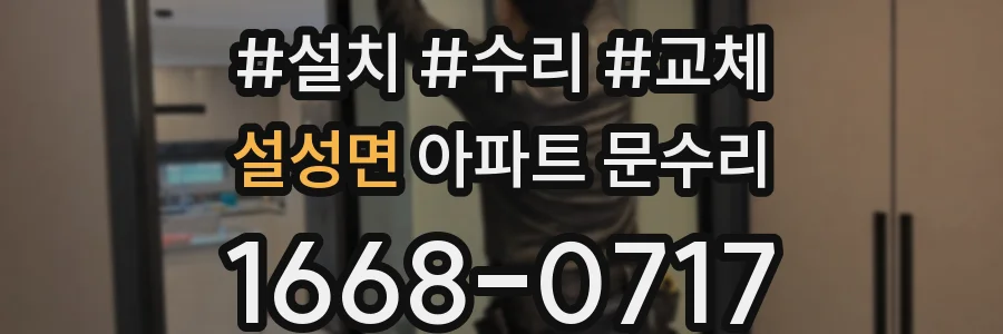 설성면 아파트 문수리