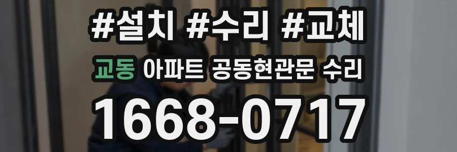 교동 아파트 공동현관문 수리