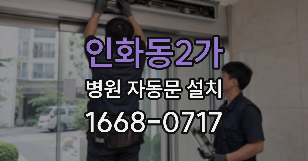 인화동2가 병원 자동문 설치