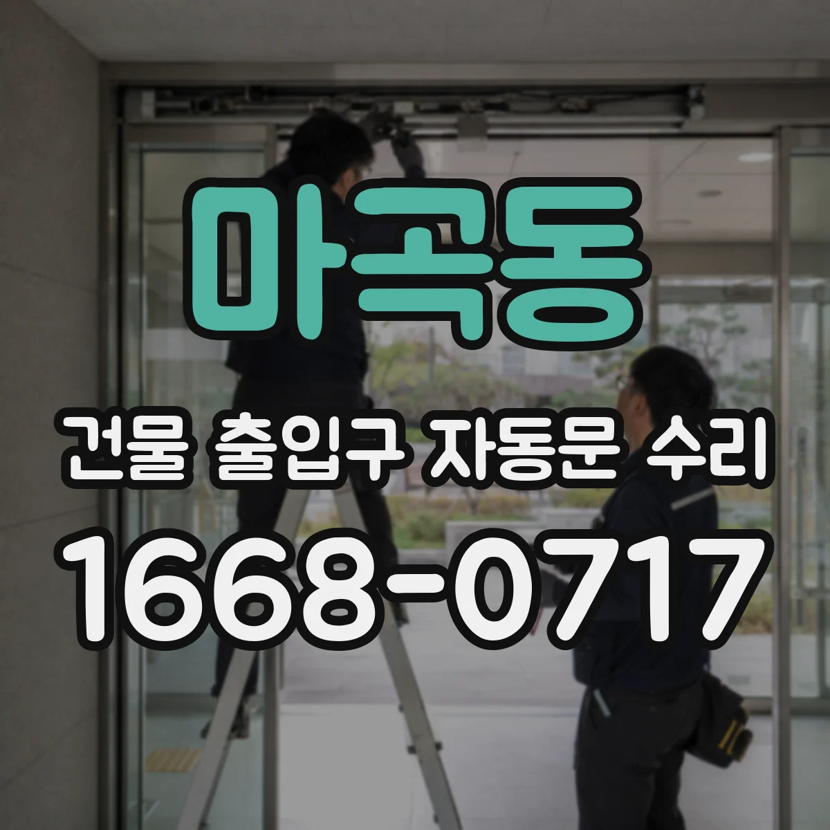 마곡동 건물 출입구 자동문 수리