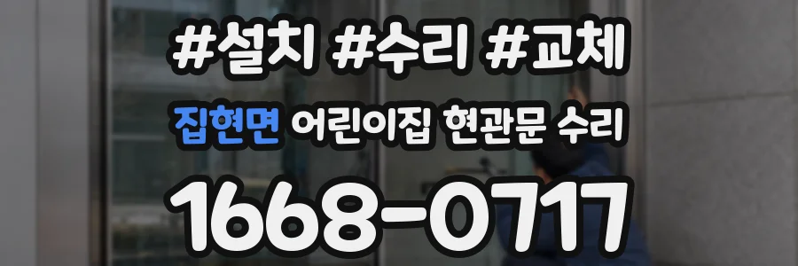 집현면 어린이집 현관문 수리