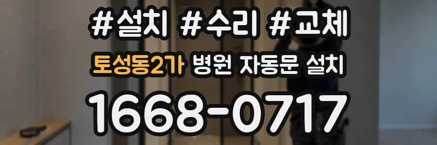토성동2가 병원 자동문 설치