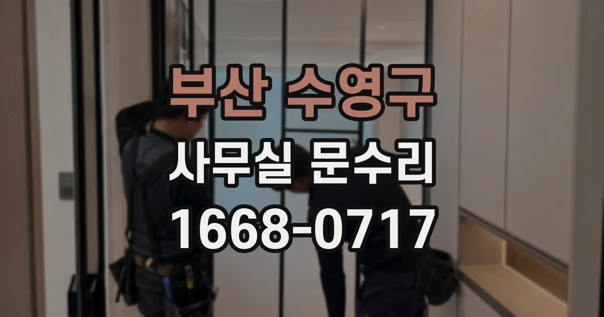 부산 수영구 사무실 문수리