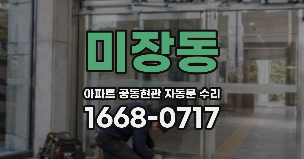 미장동 아파트 공동현관 자동문 수리