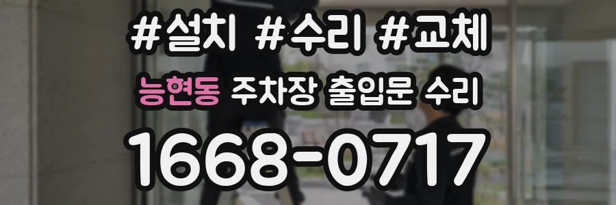 능현동 주차장 출입문 수리