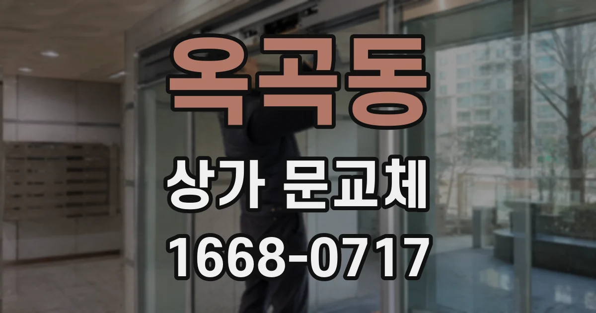 옥곡동 상가 문교체