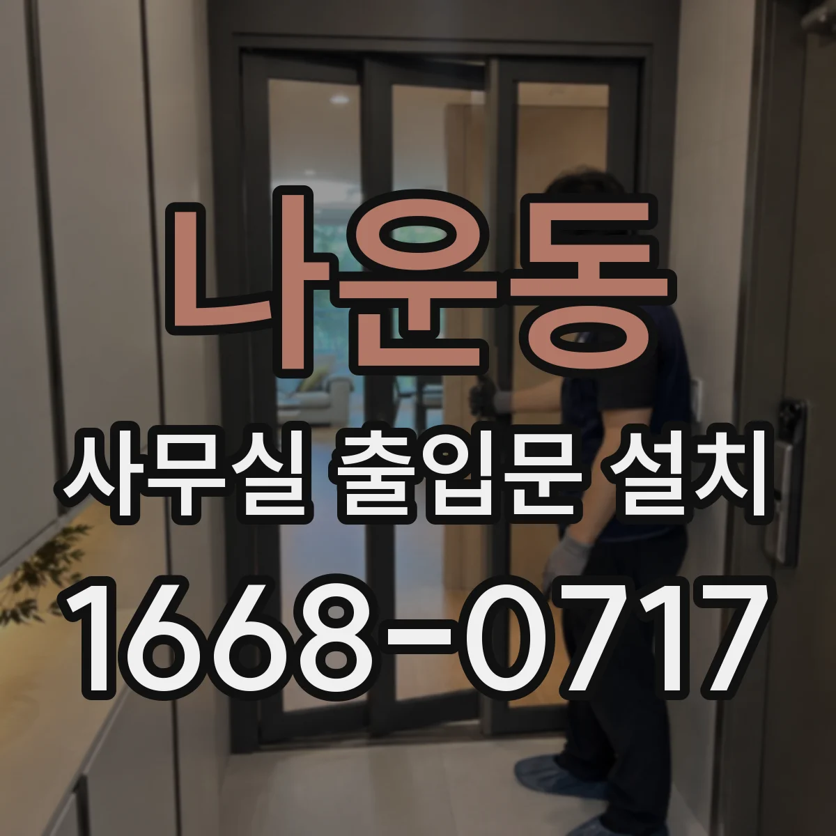 나운동 사무실 출입문 설치