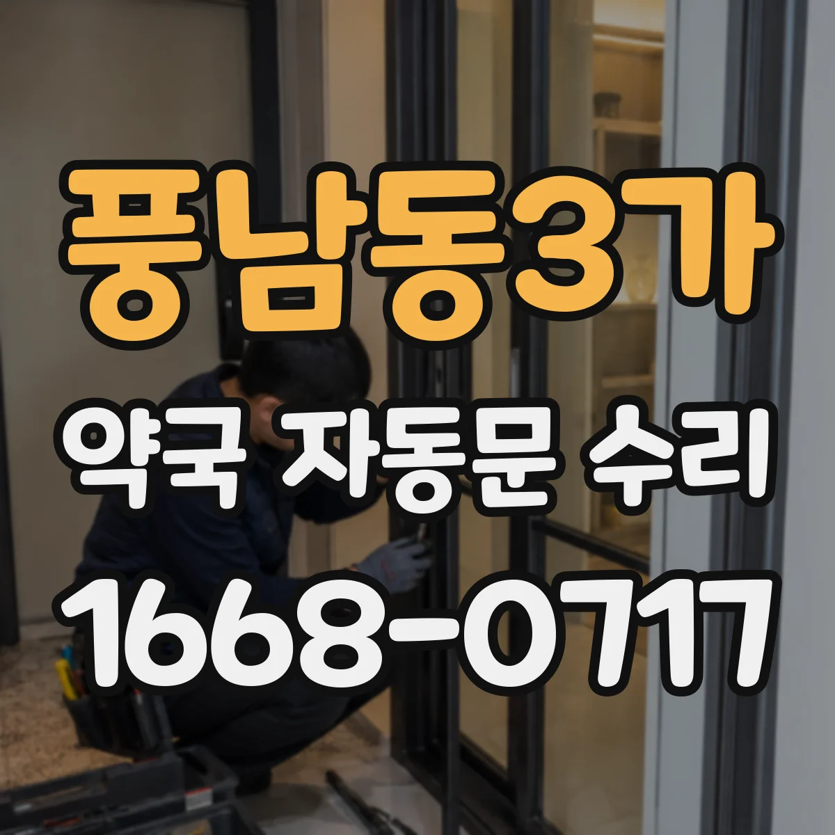 풍남동3가 약국 자동문 수리