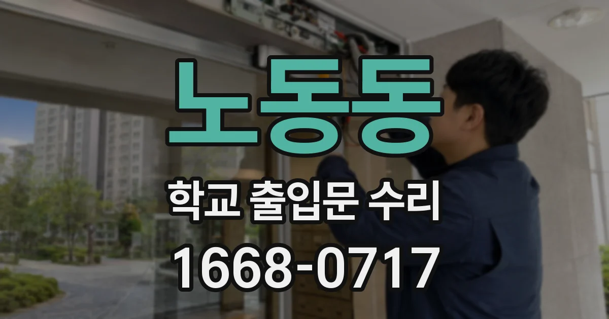 노동동 학교 출입문 수리