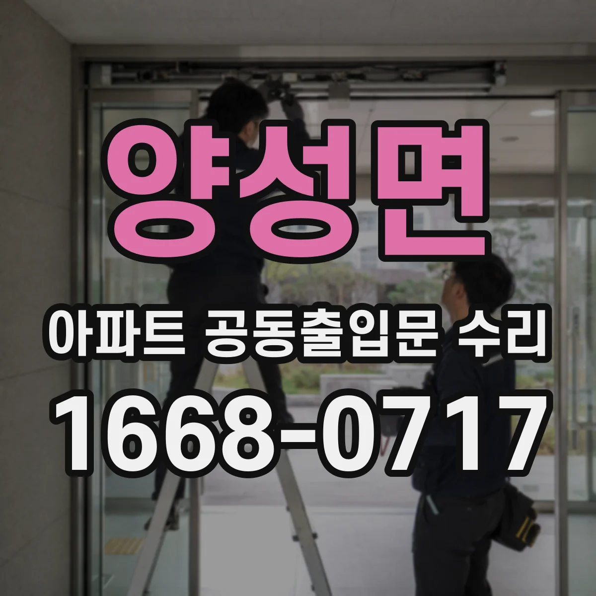 양성면 아파트 공동출입문 수리