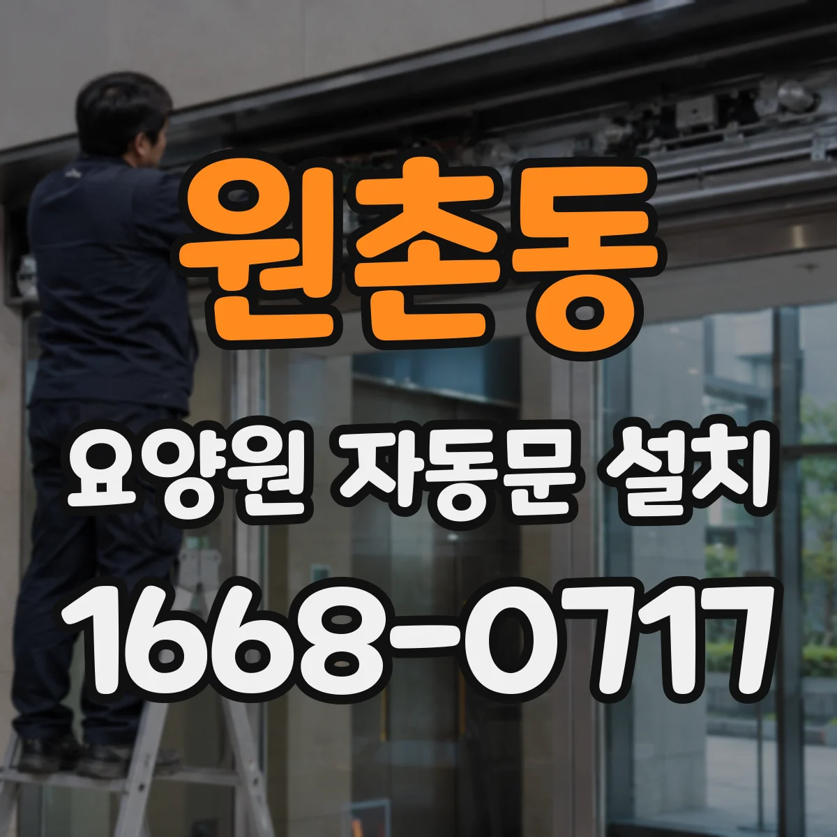 원촌동 요양원 자동문 설치