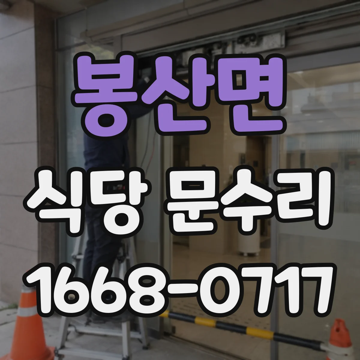 봉산면 식당 문수리